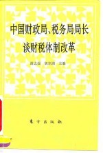 中国财政局、税务局局长谈财税体制改革