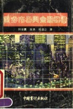 证券市场与金融机构