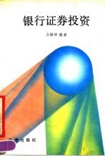 银行证券投资