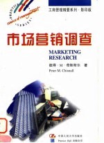 市场营销调查 英文版