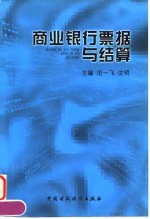 商业银行票据与结算