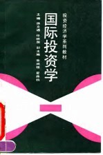 投资经济学系列教材 国际投资学