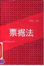 票据法