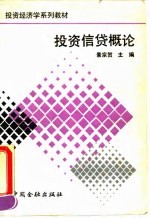 投资信贷概论