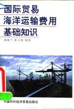 国际贸易海洋运输费用基础知识