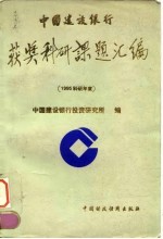 中国建设银行获奖科研课题汇编 1995科研年度