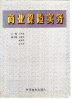 商业保险实务