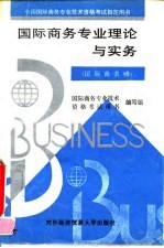 国际商务专业理论与实务 国际商务师