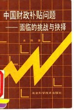 中国财政补贴问题 面临的挑战与抉择