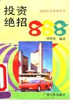 投资绝招888