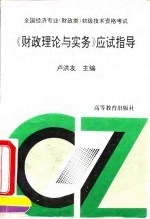 全国经济专业 财政类 初级技术资格考试财政理论与实务应试指导