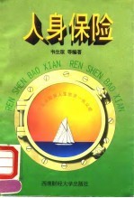 人身保险
