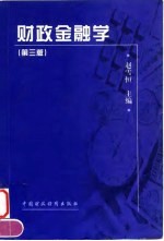 财政金融学 第3版