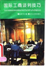 国际工商谈判技巧