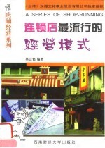 连锁店最流行的经营模式
