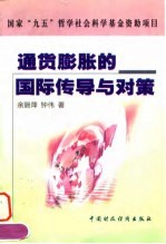 通货膨胀的国际传导与对策