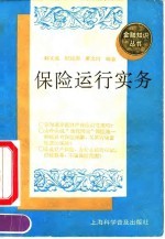 保险运行实务