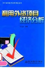 利用外资项目经济分析