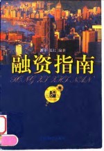 融资指南