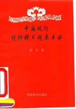 中国现行税种税目税率手册