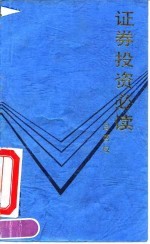证券投资必读