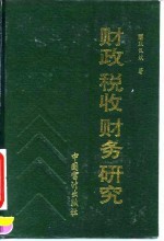 财政、税收、财务研究