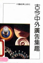 中外古今广告集趣