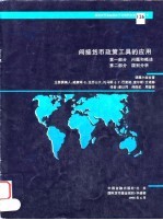 间接货币政策工具的应用 第1部分问题和概述、第2部分国别分析