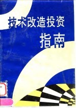 技术改造投资指南