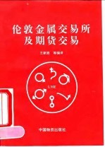 伦敦金属交易所及期货交易