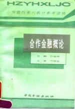 合作金融概论