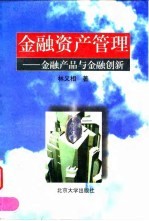 金融资产管理 金融产品与金融创新