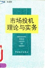 市场投机理论与实务