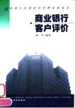 商业银行客户评价