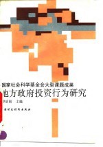 地方政府投资行为研究