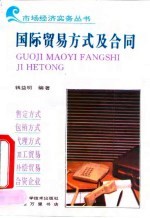 国际贸易方式及合同