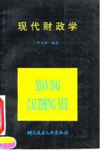 现代财政学