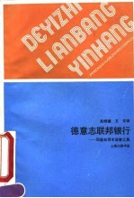 德意志联邦银行 职能和货币政策工具