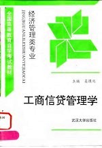 工商信贷管理学