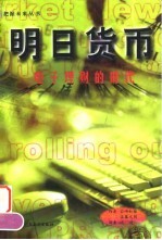 明日货币 电子理财的时代