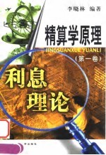 精算学原理 第1卷 利息理论