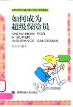 如何成为超级保险员
