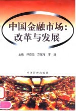中国金融市场 改革与发展