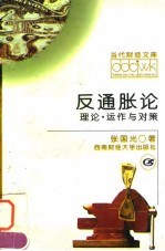 反通胀论 理论·运作与对策