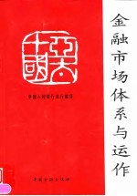 亚太十国金融市场体系与运作