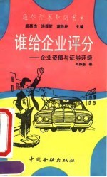 谁给企业评分 企业资信与证券评级