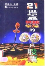 21世纪最赚钱的100只股票