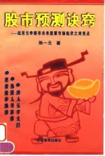 股市预测决窍 运用元学探寻未来股票市场起伏之突变点