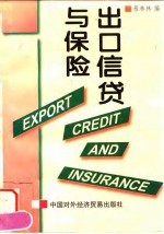 出口信贷与保险