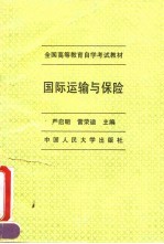 国际运输与保险
